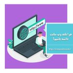 چرا باید وب سایت داشته باشیم؟