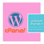 نصب وردپرس بر روی سی پنل